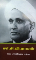சர். சி. வி. ராமன்