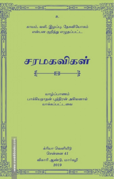 சரமகவிகள்