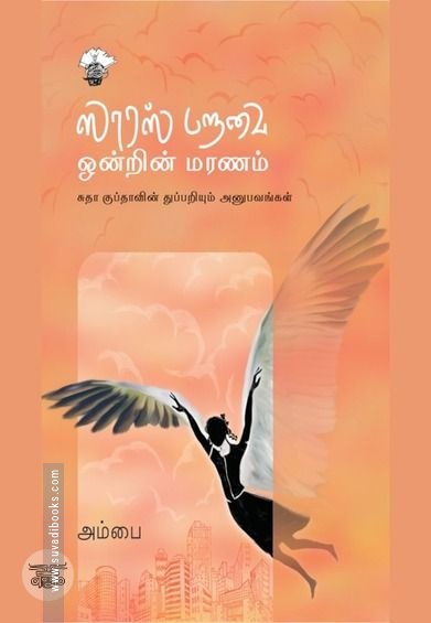 ஸாரஸ் பறவை ஒன்றின் மரணம்