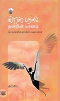 ஸாரஸ் பறவை ஒன்றின் மரணம்