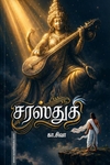சரஸ்துதி