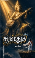 சரஸ்துதி