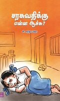 சரசுவதிக்கு என்ன ஆச்சு?