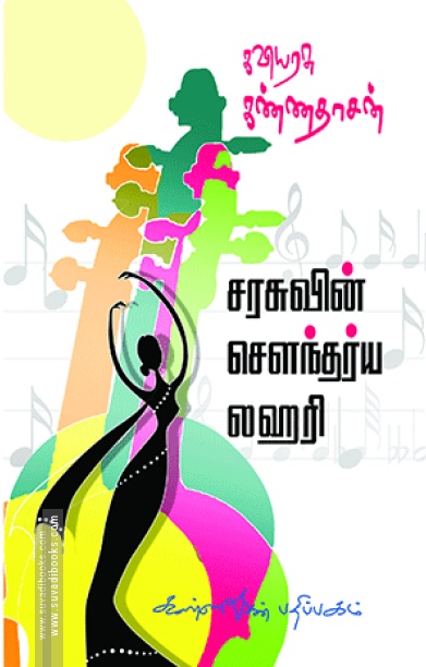 சரசுவின் சௌந்தரிய லஹரி