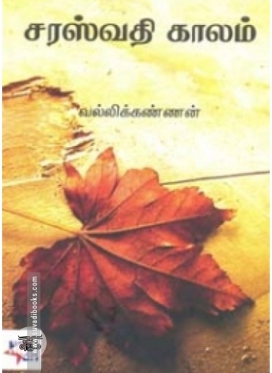 சரஸ்வதி காலம்