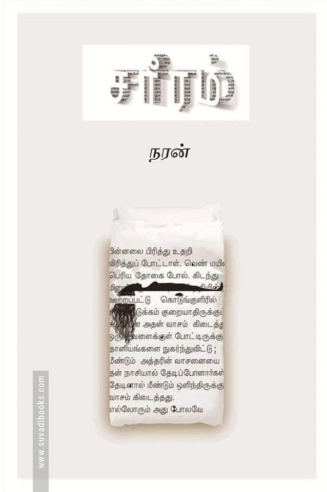 சரீரம் (சிறுகதைகள்)