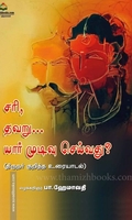 சரி, தவறு… யார் முடிவு செய்வது?
