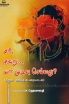 சரி, தவறு… யார் முடிவு செய்வது?