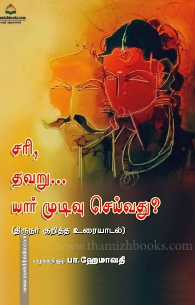 சரி, தவறு… யார் முடிவு செய்வது?
