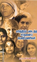 சரித்திரம் படைத்த சாதனைப் பெண்மணிகள்