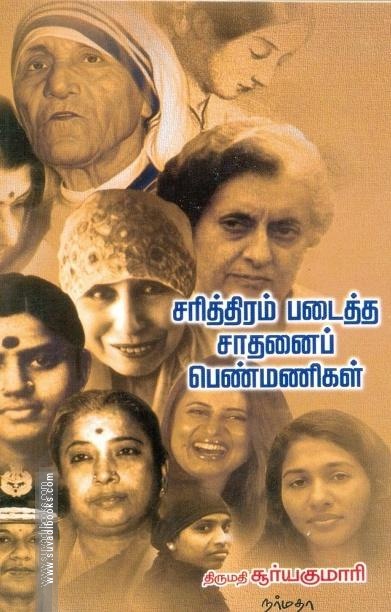 சரித்திரம் படைத்த சாதனைப் பெண்மணிகள்