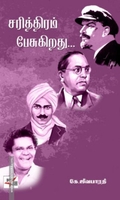 சரித்திரம் பேசுகிறது (NCBH)