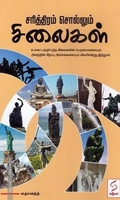 சரித்திரம் சொல்லும் சிலைகள்