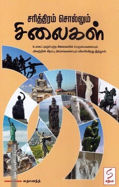 சரித்திரம் சொல்லும் சிலைகள்
