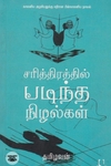 [:en]சரித்திரத்தில் படிந்த நிழல்கள்[:ta]சரித்திரத்தில் படிந்த நிழல்கள்[:]