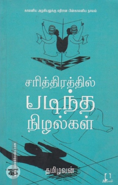 [:en]சரித்திரத்தில் படிந்த நிழல்கள்[:ta]சரித்திரத்தில் படிந்த நிழல்கள்[:]