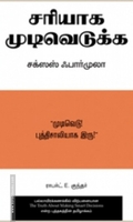 சரியாக முடிவெடுக்க சக்ஸஸ் ஃபார்முலா