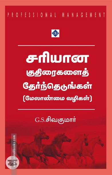 சரியான குதிரைகளைத் தேர்ந்தெடுங்கள்