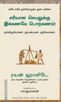சரியான செயலுக்கு இக்கணமே பொற்கணம்! - Right Thing, Right Now