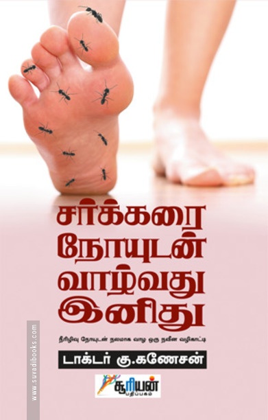 சர்க்கரை நோயுடன் வாழ்வது இனிது