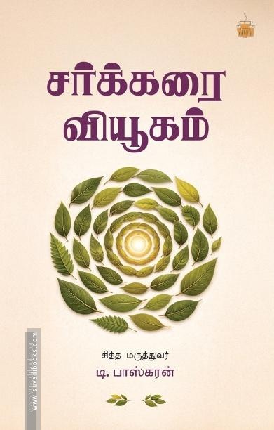 சர்க்கரை வியூகம்