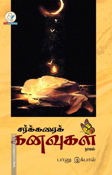 சர்க்கரைக் கனவுகள்