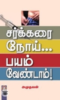 [:en]சர்க்கரை நோய்... பயம் வேண்டாம்![:ta]சர்க்கரை நோய்... பயம் வேண்டாம்![:]