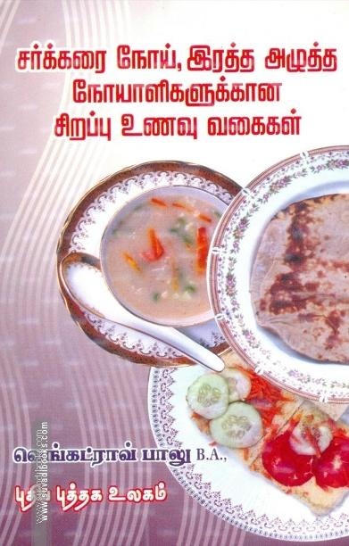 சர்க்கரை நோய், இரத்த அழுத்த நோயாளிகளுக்கான சிறப்பு உணவு வகைகள்
