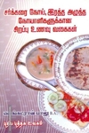 சர்க்கரை நோய், இரத்த அழுத்த நோயாளிகளுக்கான சிறப்பு உணவு வகைகள்