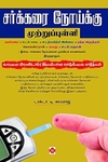 சர்க்கரை நோய்க்கு முற்றுப்புள்ளி