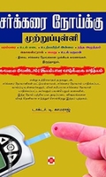 சர்க்கரை நோய்க்கு முற்றுப்புள்ளி