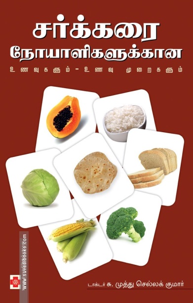 சர்க்கரை நோயாளிகளுக்கான உணவுகளும் - உணவு முறைகளும்