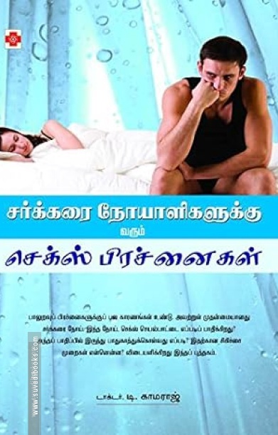 சர்க்கரை நோயாளிகளுக்கு வரும் செக்ஸ் பிரச்னைகள்