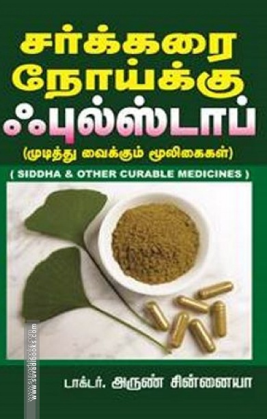 சர்க்கரை நோய்க்கு ஃபுல்ஸ்டாப்