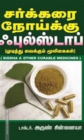 சர்க்கரை நோய்க்கு ஃபுல்ஸ்டாப்