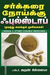 சர்க்கரை நோய்க்கு ஃபுல்ஸ்டாப்