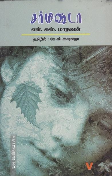 சர்மிஷ்டா