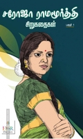 சரோஜா ராமமூர்த்தி சிறுகதைகள் (பகுதி - 1)