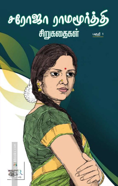 [:ta]சரோஜா ராமமூர்த்தி சிறுகதைகள் (பகுதி - 1)[:]