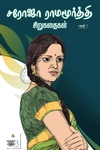 [:ta]சரோஜா ராமமூர்த்தி சிறுகதைகள் (பகுதி - 1)[:]