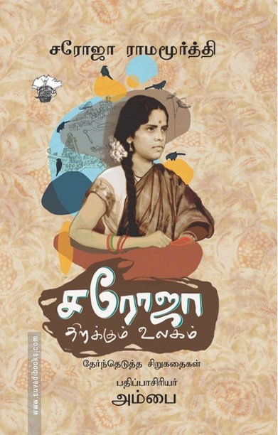 சரோஜா திறக்கும் உலகம்