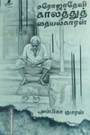 சரோஜாதேவி காலத்துத் தையல்காரன்
