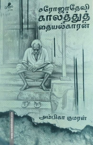 சரோஜாதேவி காலத்துத் தையல்காரன்