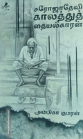 சரோஜாதேவி காலத்துத் தையல்காரன்