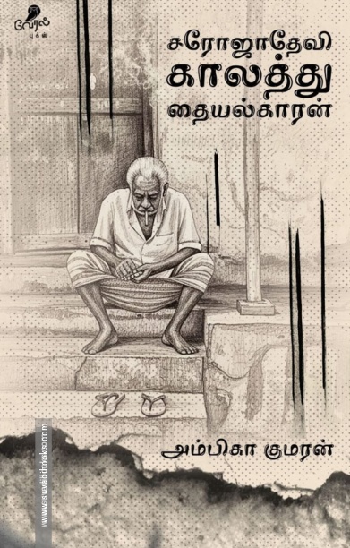சரோஜாதேவி காலத்து தையல்காரன்