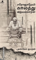 சரோஜாதேவி காலத்து தையல்காரன்