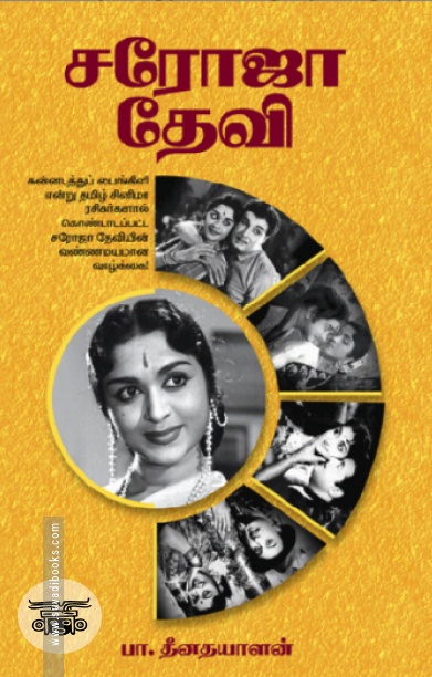 சரோஜா தேவி (சிக்ஸ்த் சென்ஸ் பப்ளிகேஷன்ஸ்)