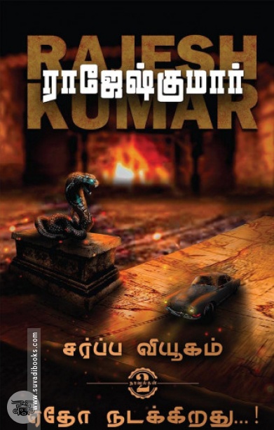 சர்ப்ப வியூகம்  &amp;  ஏதோ நடக்கிறது...! (2 நாவல்கள்)