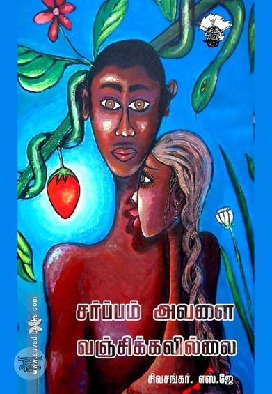 சர்ப்பம் அவளை வஞ்சிக்கவில்லை