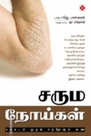 சரும நோய்கள் சங்கடம் முதல் சந்தோஷம் வரை